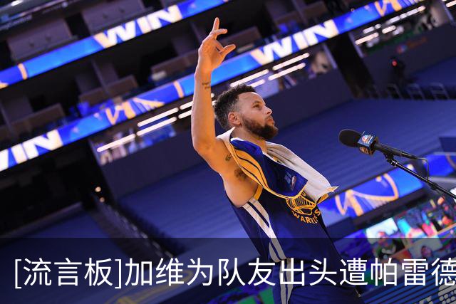[流言板]加维为队友出头遭帕雷德斯推搡，夺冠庆祝时被多名队友调侃